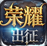 荣耀出征