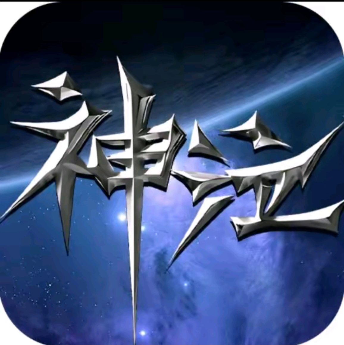 神泣纷争