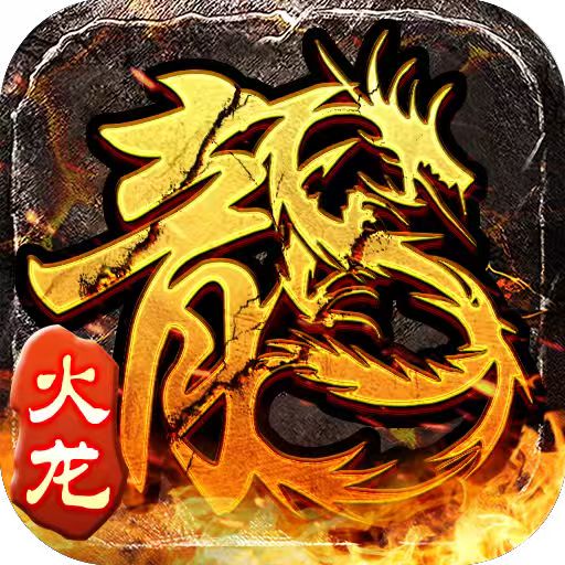 小小屠龙-原始火龙，开启热血传奇新征程！