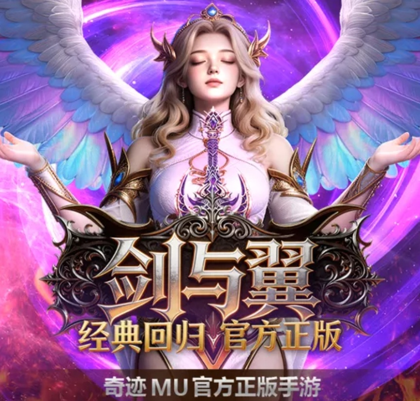 剑与翼手游