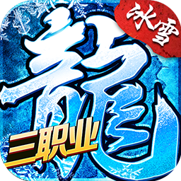 冰雪三职业