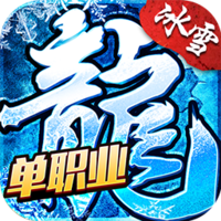 冰雪单职业