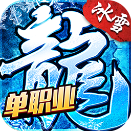 冰雪单职业