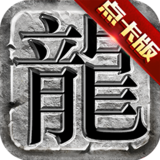 复古传奇点卡版