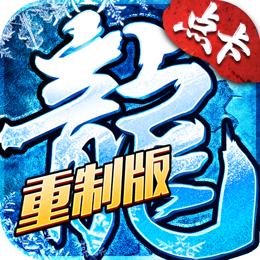 冰雪重制版