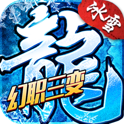 冰雪三职业版，开启热血传奇新征程！