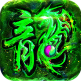 复古传奇绿色版.png