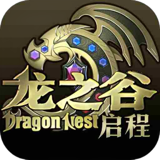 龙之谷启程