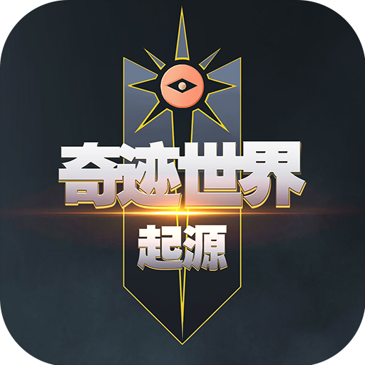 奇迹世界起源 - 开启奇幻冒险新征程