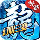冰雪幻变三职业