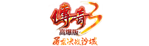 《传奇3手游》是一款经典的MMORPG游戏，拥有三个职业选择：战士、法师和道士。这个版本是经过精心制作的1.45版，致力于完美还原传奇端游的经典玩法和场景。