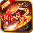 传奇3光通版 (1).png