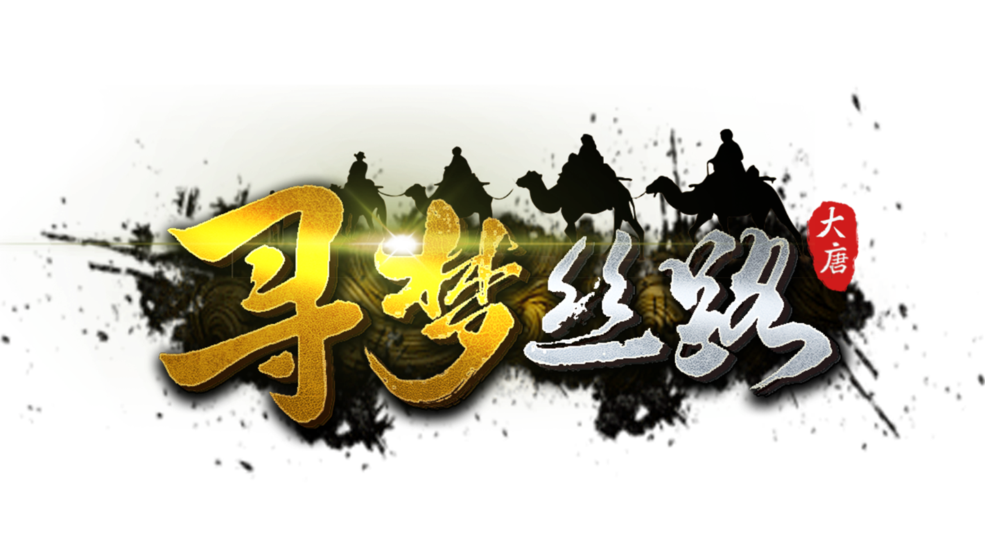 《寻梦丝路》官方网站-丝路传说-首页-丝路传说手游logo展示图